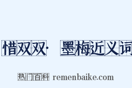 惜双双·墨梅近义词是什么意思的图片